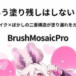 BrushMosaicPro〜超軽量モザイクツール〜 | アクセサリー | 同人倶楽部