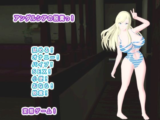 アンダルシアの脱糞っ！ | 動画・アニメーション | 同人倶楽部