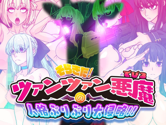 そらきた！ツァンツァン悪魔の人格ぶりぶり大侵略！！ | イラスト・CG集 | 同人倶楽部