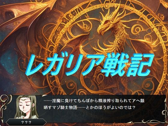 レガリア戦記 | 羞恥 | 同人倶楽部