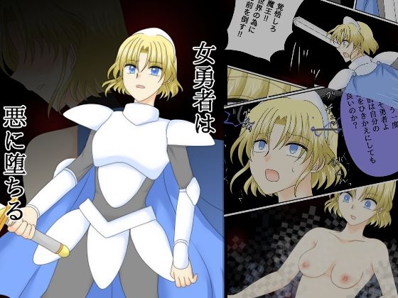 女勇者は悪に堕ちる | 金髪 | 同人倶楽部
