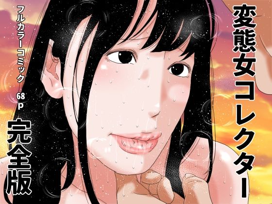 変態女コレクター 完全版 | 熟女 | 同人倶楽部
