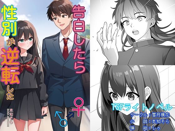 告白したら性別が逆転した | 全年齢向け | 同人倶楽部
