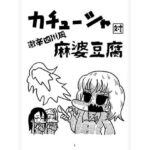 カチューシャ対激辛四川風麻婆豆腐 | 全年齢向け | 同人倶楽部