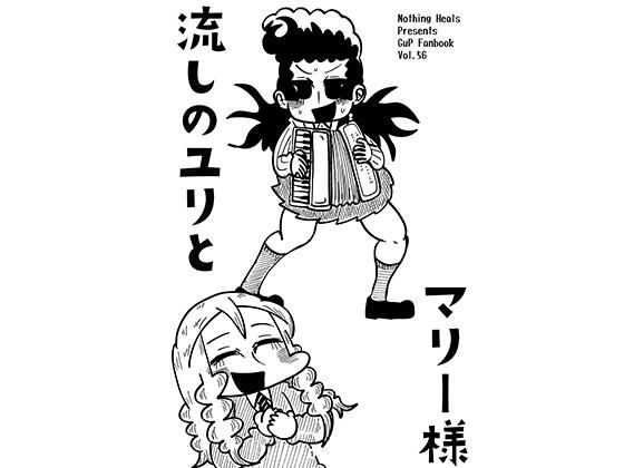 流しのユリとマリー様 | 全年齢向け | 同人倶楽部