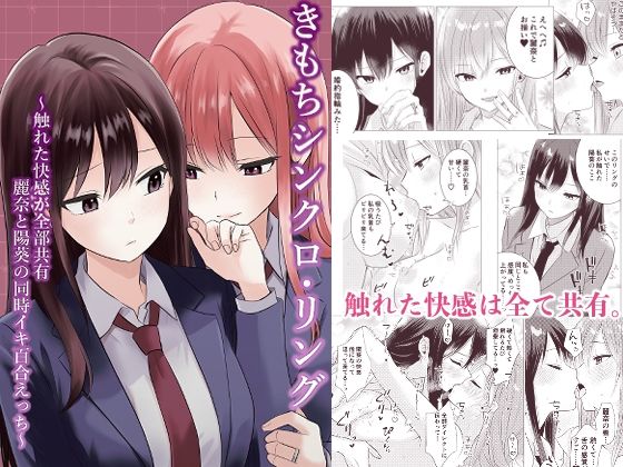 きもちシンクロ・リング 〜触れた快感が全部共有 麗奈と陽葵の同時イキ百合えっち〜 | 制服 | 同人倶楽部