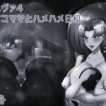 熟エヴァ4リツコママとハメハメ日和 モノクロ版 | 辱め | 同人倶楽部