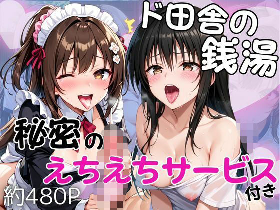 ド田舎銭湯のぬるぬる洗体マッサージ！身体を洗っていたら本番まで…【美少女2人編】 | 辱め | 同人倶楽部の画像