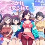 オナニー覗かれ、寝取られて ゾン●になるまでにしたい100のこと 〜 学校編 〜 おじさんに暴かれた秘密 | 動画・アニメーション | 同人倶楽部
