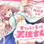 甘フェラご奉仕天使さん〜押しかけ天使が一滴残らずねっとりどぴゅ〜っと搾ってくれる求愛おくちご奉仕〜 | フェラ | 同人倶楽部