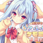 魔法少女クルルのケモミミJK生活 | ギャグ・コメディ | 同人倶楽部