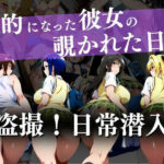 盗撮！日常潜入〜標的になった彼女の覗かれた日常〜 | 学園もの | 同人倶楽部