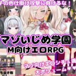 【M向けエロRPG】マゾいじめ学園＆学園勝ち抜き戦【2作セット】 | 学園もの | 同人倶楽部