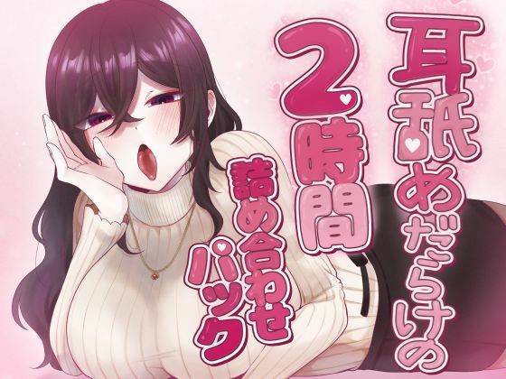 耳舐めだらけの2時間詰め合わせパック | アンソロジー | 同人倶楽部