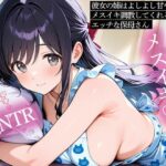 【逆NTR】彼女の姉はよしよし甘やかしてメスイキ調教してくれるエッチな保母さん | フェラ | 同人倶楽部