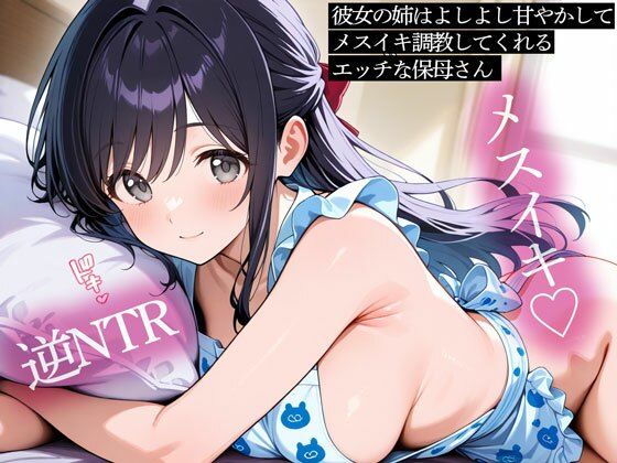 【逆NTR】彼女の姉はよしよし甘やかしてメスイキ調教してくれるエッチな保母さん | フェラ | 同人倶楽部