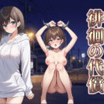 徘徊の代償 | 拘束 | 同人倶楽部