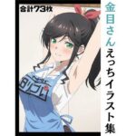 金目さんえっちイラスト集 | 巨乳 | 同人倶楽部