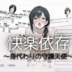 快楽依存〜身代わりの守護天使〜 | 音声付き | 同人倶楽部