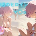 海辺のヒロイン マ◯ュ 編 | イラスト・CG集 | 同人倶楽部