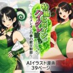 特撮ヒロインがハイグレ堕ちしちゃう！ 〜カメレオンの拳の敵女幹部〜 | 羞恥 | 同人倶楽部