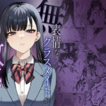 無表情なクラスメイトか？身体た？け敏感すき？て | 辱め | 同人倶楽部