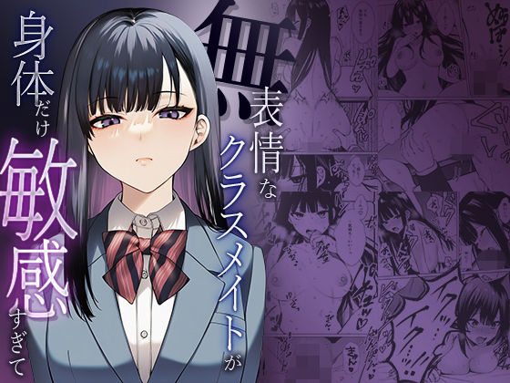 無表情なクラスメイトか？身体た？け敏感すき？て | 辱め | 同人倶楽部