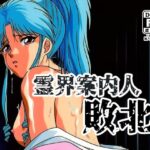 霊界案内人敗北 | イラスト・CG集 | 同人倶楽部