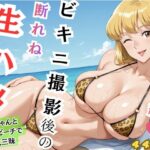 【れいこ】署には内緒 ビキニ撮影後の断れぬ生ハメ | 巨乳 | 同人倶楽部