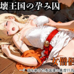 崩壊王国の孕み囚 〜『国を挙げた帝国軍の暴虐行為』〜 女僧侶篇 | ファンタジー | 同人倶楽部