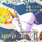 ウィルネスト物語 英雄騎士の寝取られ国軍立て直し | デモ・体験版あり | 同人倶楽部