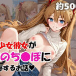 美少女彼女が僕のち●ぽに依存するお話〜惣流・ア○カ・ラングレー編〜 | 拘束 | 同人倶楽部