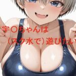 宇〇ちゃんは（スク水で）遊びたい | 巨乳 | 同人倶楽部