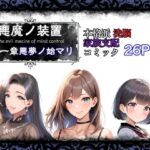 悪魔の装置 第一章:悪夢ノ始マリ（洗脳導入編） | 人妻・主婦 | 同人倶楽部