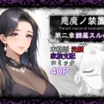 悪魔の装置 第二章:隷属スル母性（ママ性奴●編） | 人妻・主婦 | 同人倶楽部