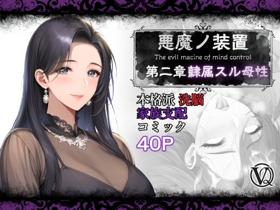 悪魔の装置 第二章:隷属スル母性（ママ性奴●編） | 人妻・主婦 | 同人倶楽部
