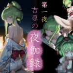 第一夜 吉原の夜伽録 | 和服・浴衣 | 同人倶楽部