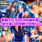 貴婦人たちの68の秘め事〜身分違いの命懸けの悦び〜 | ファンタジー | 同人倶楽部
