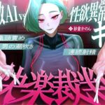 【マゾが喜ぶ亀頭責め潮吹き絶頂vs寸止め快楽】性欲異常者としてAI快楽裁判所に拘束された貴方は、冷酷な調教師の審判に耐えられますか？【ルート分岐オナサポ】 | 拘束 | 同人倶楽部