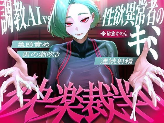 【マゾが喜ぶ亀頭責め潮吹き絶頂vs寸止め快楽】性欲異常者としてAI快楽裁判所に拘束された貴方は、冷酷な調教師の審判に耐えられますか？【ルート分岐オナサポ】 | 拘束 | 同人倶楽部の画像