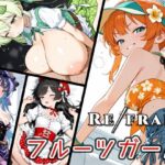 Refrain フルーツガール | ファンタジー | 同人倶楽部