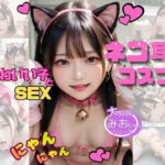 【大好評】みおちゃんシリーズ ネコ耳コスプレVer | 拘束 | 同人倶楽部