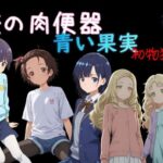 俺の肉便器 青い果実 初物狩り1 | 処女 | 同人倶楽部