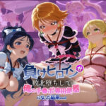 負けヒロインが敗北堕ちして俺のチ●ポ専用便器になった結果 プ〇キュア 3 | 拘束 | 同人倶楽部