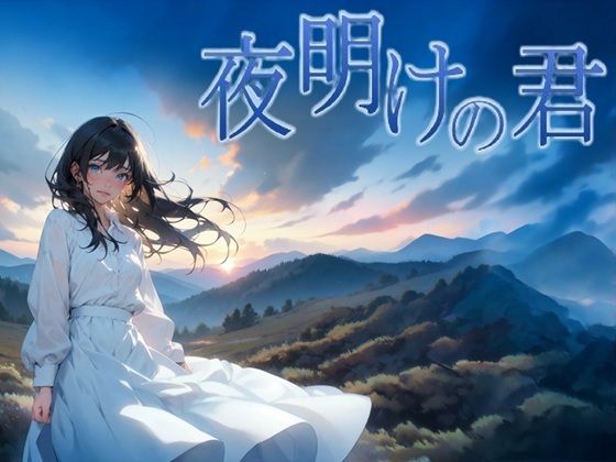 夜明けの君 | ファンタジー | 同人倶楽部の画像