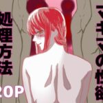 マキマの性欲処理方法 | 巨乳 | 同人倶楽部