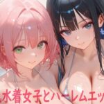 巨乳水着女子とハーレムエッチ3 | イラスト・CG集 | 同人倶楽部