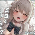 ミヨとおくすりえっち！？ | 中出し | 同人倶楽部