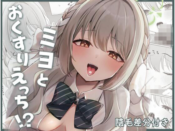 ミヨとおくすりえっち！？ | 中出し | 同人倶楽部