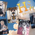 変隊これくしょん 第一変隊 | 処女 | 同人倶楽部